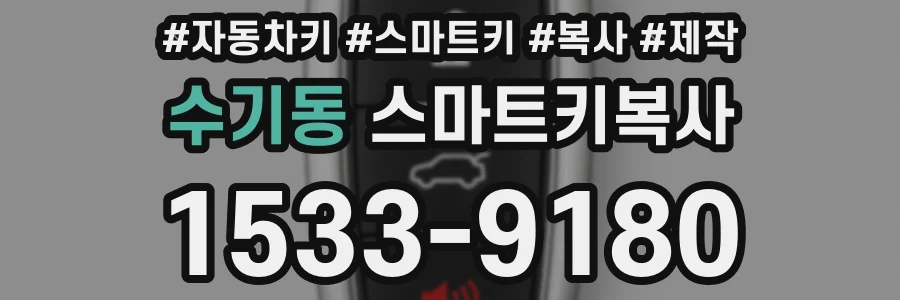 수기동 스마트키복사