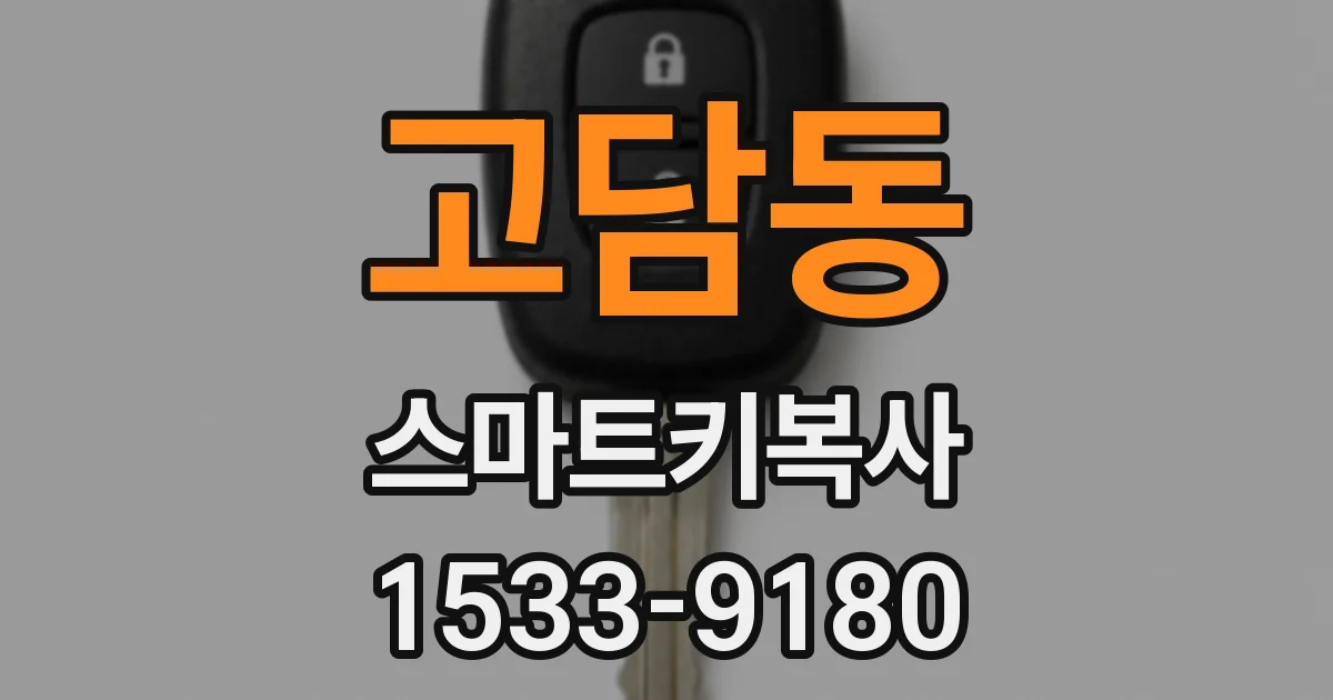 고담동 스마트키복사