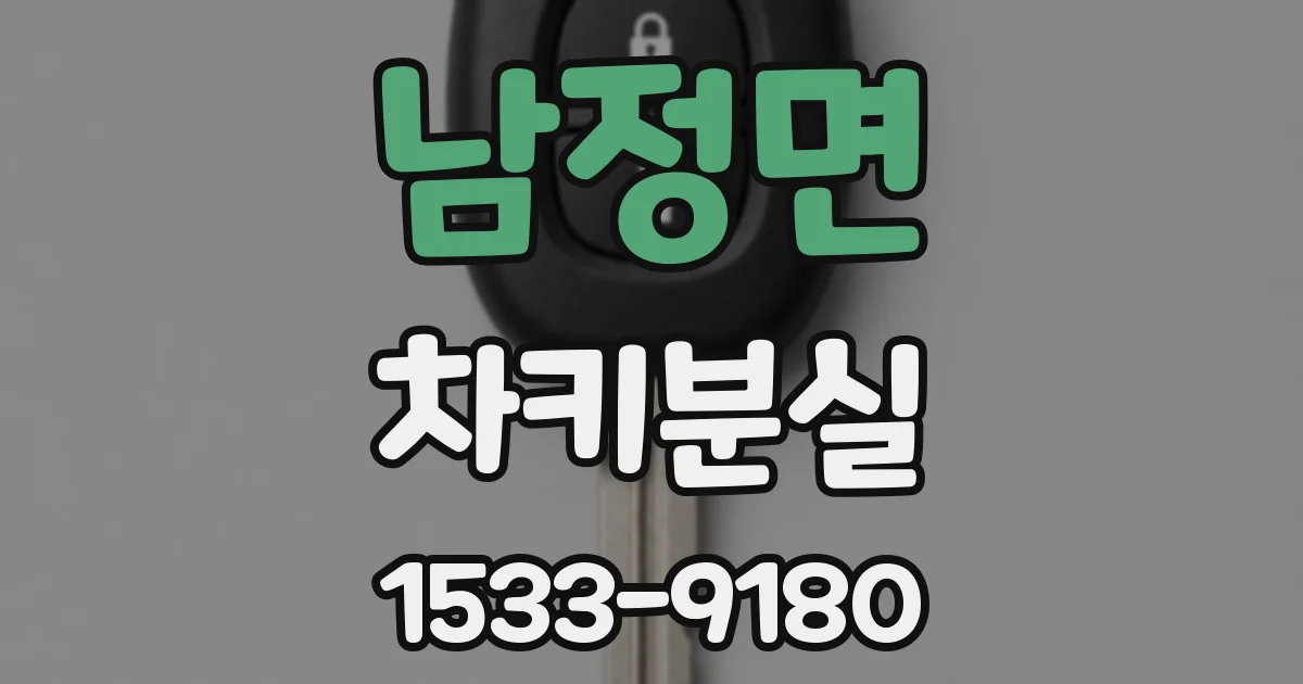 남정면 차키분실