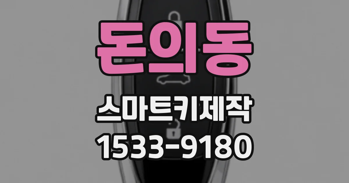 돈의동 스마트키제작