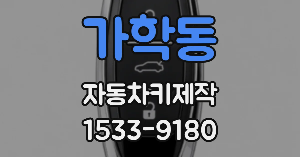 가학동 자동차키제작