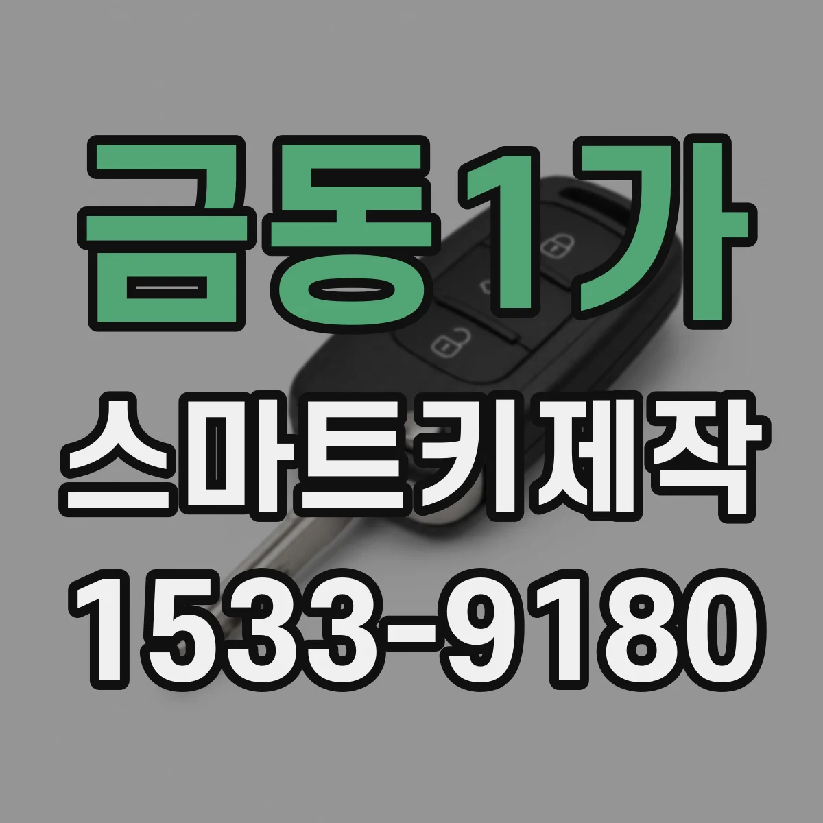 금동1가 스마트키제작