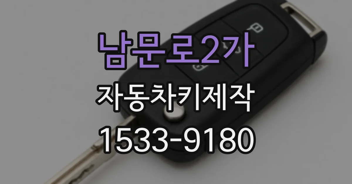 남문로2가 자동차키제작