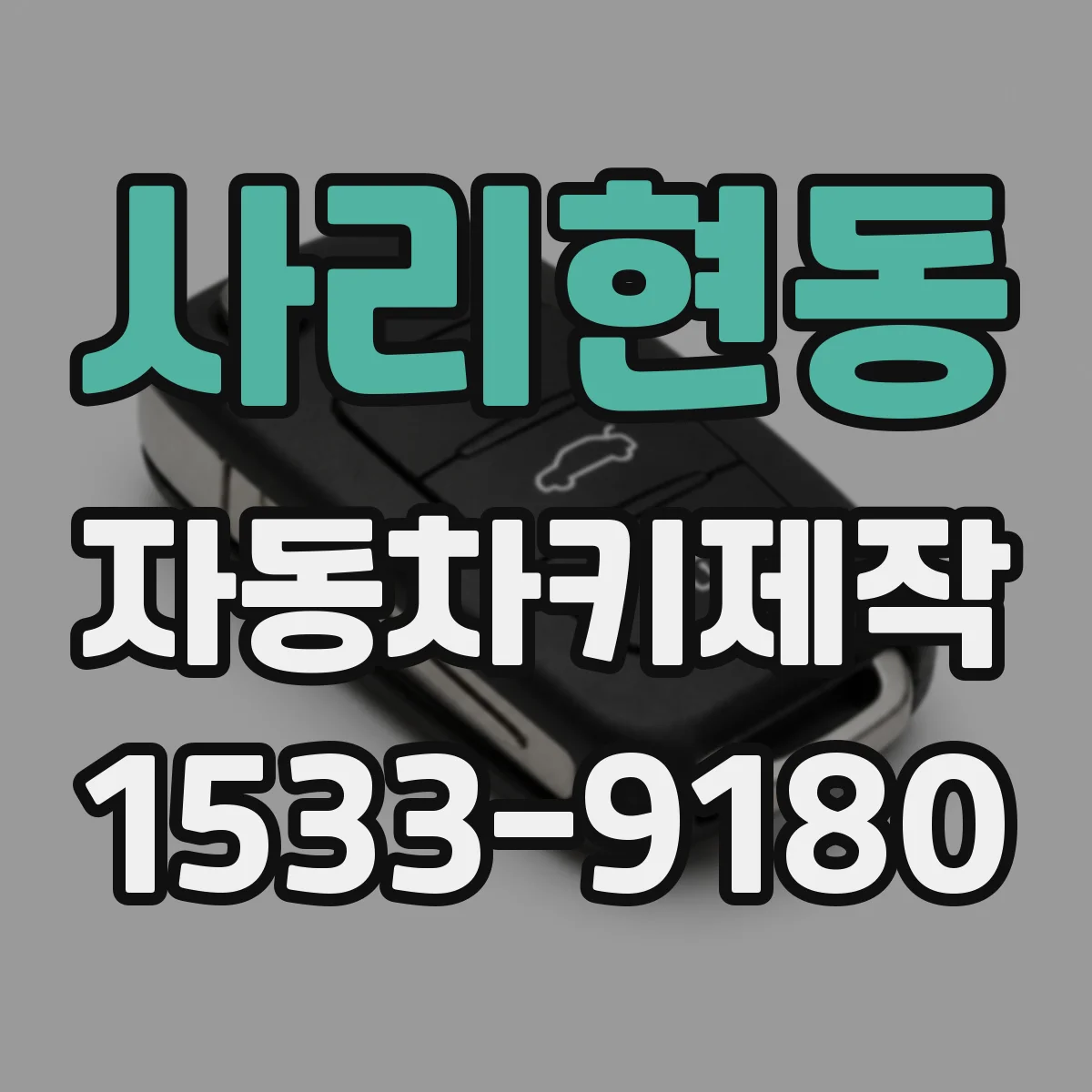 사리현동 자동차키제작