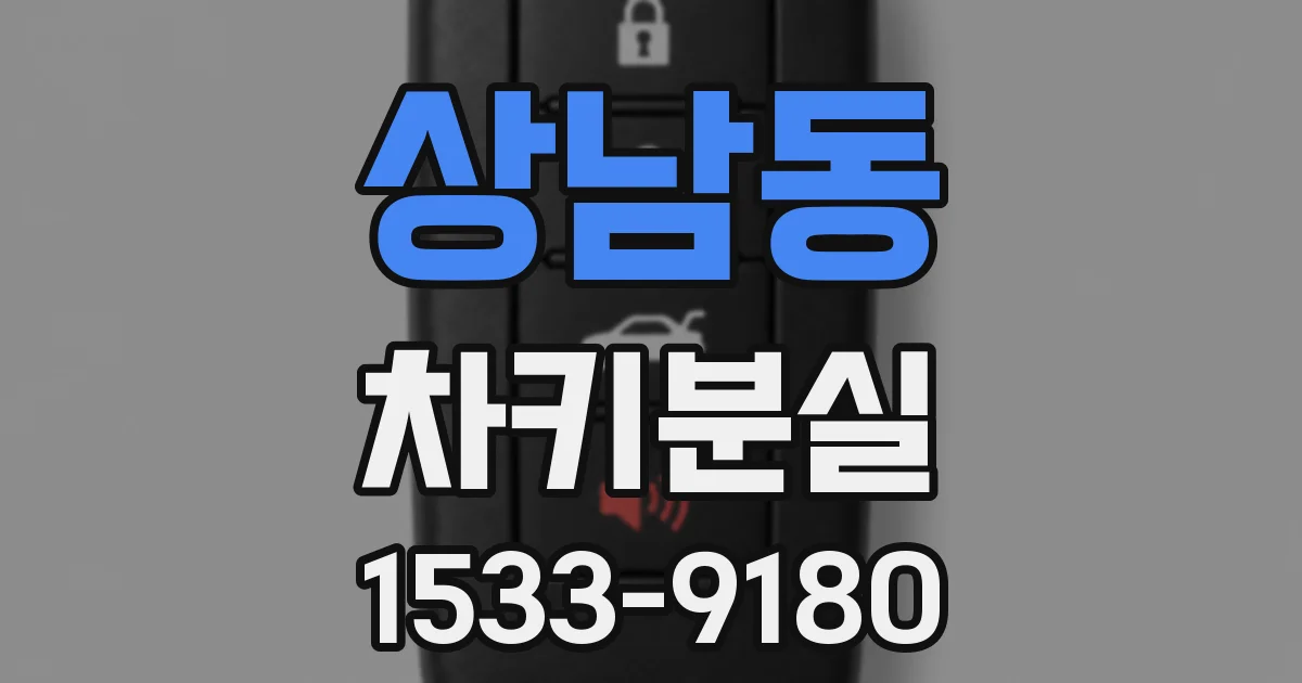 상남동 차키분실