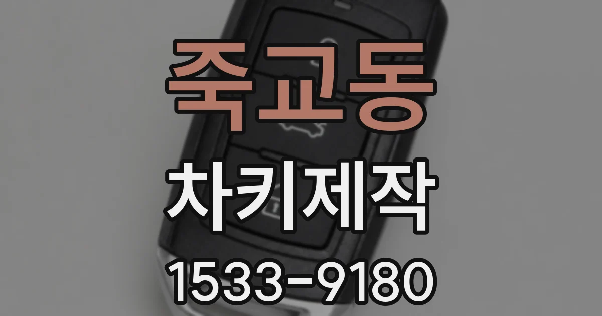 죽교동 차키제작