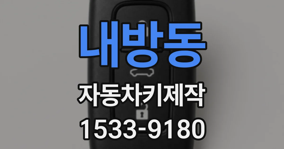 내방동 자동차키제작