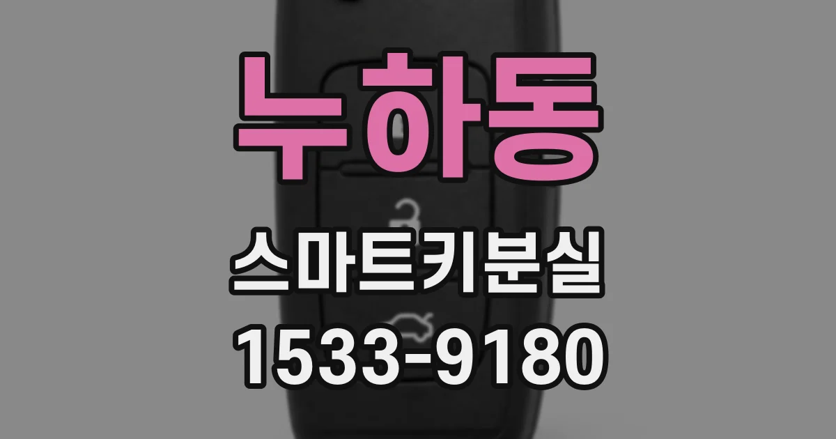 누하동 스마트키분실
