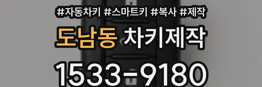 도남동 차키제작
