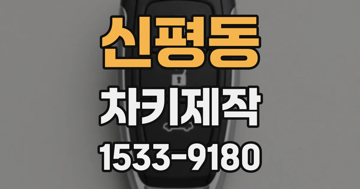 신평동 차키제작
