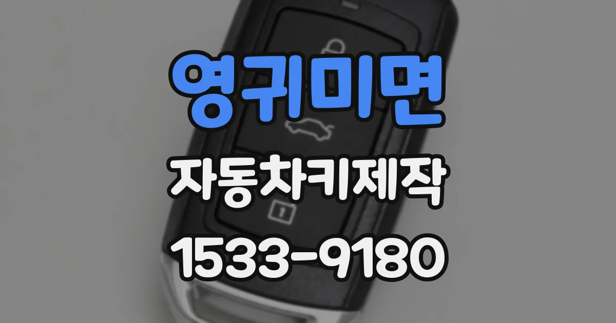 영귀미면 자동차키제작