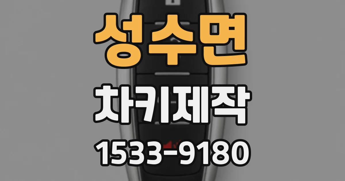 성수면 차키제작