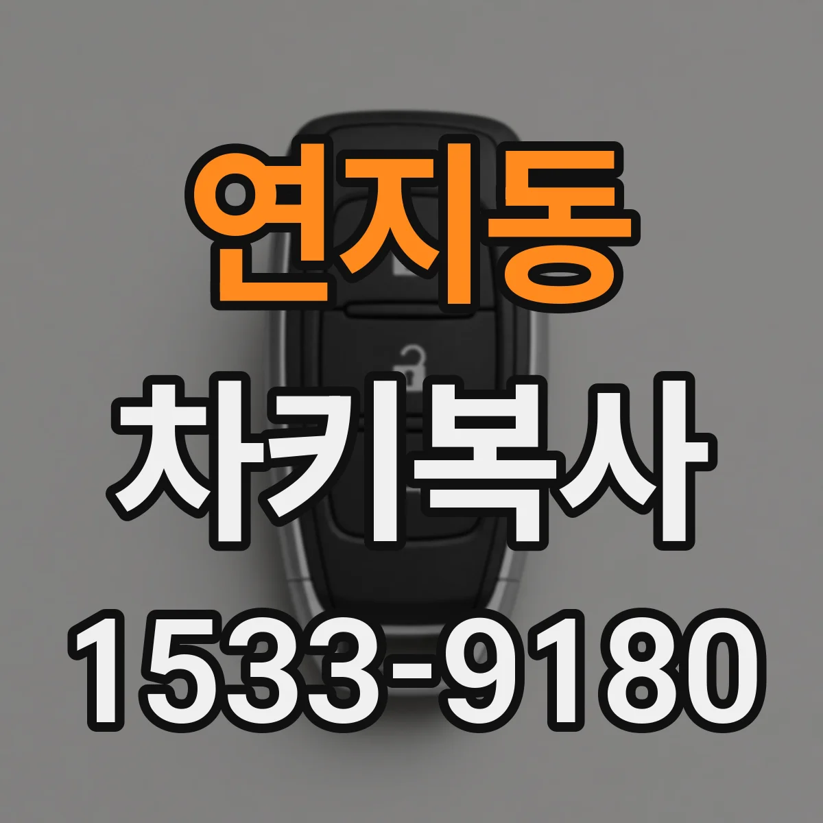 연지동 차키복사