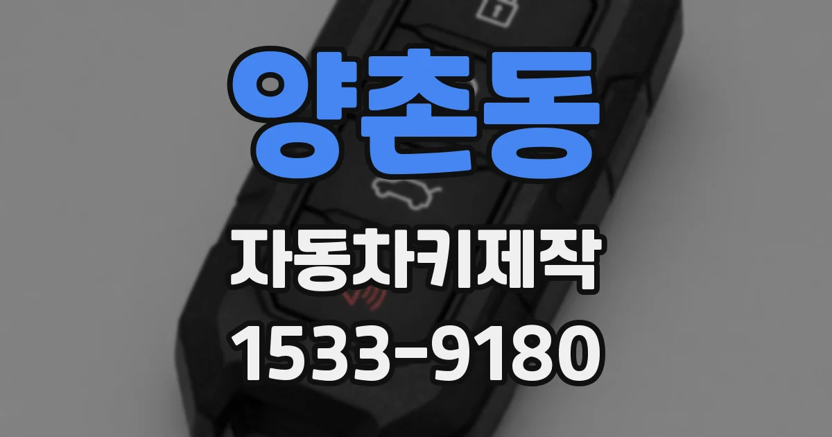 양촌동 자동차키제작