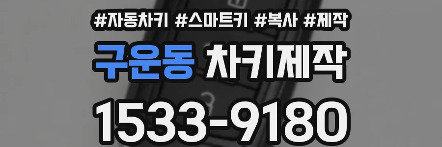 구운동 차키제작