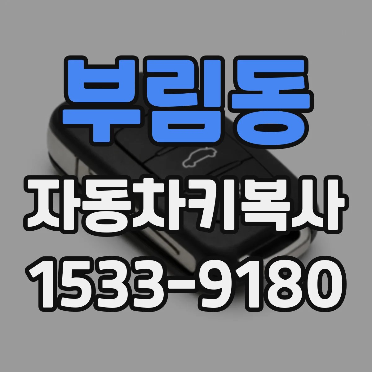 부림동 자동차키복사