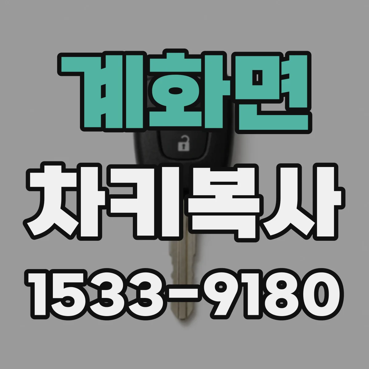 계화면 차키복사