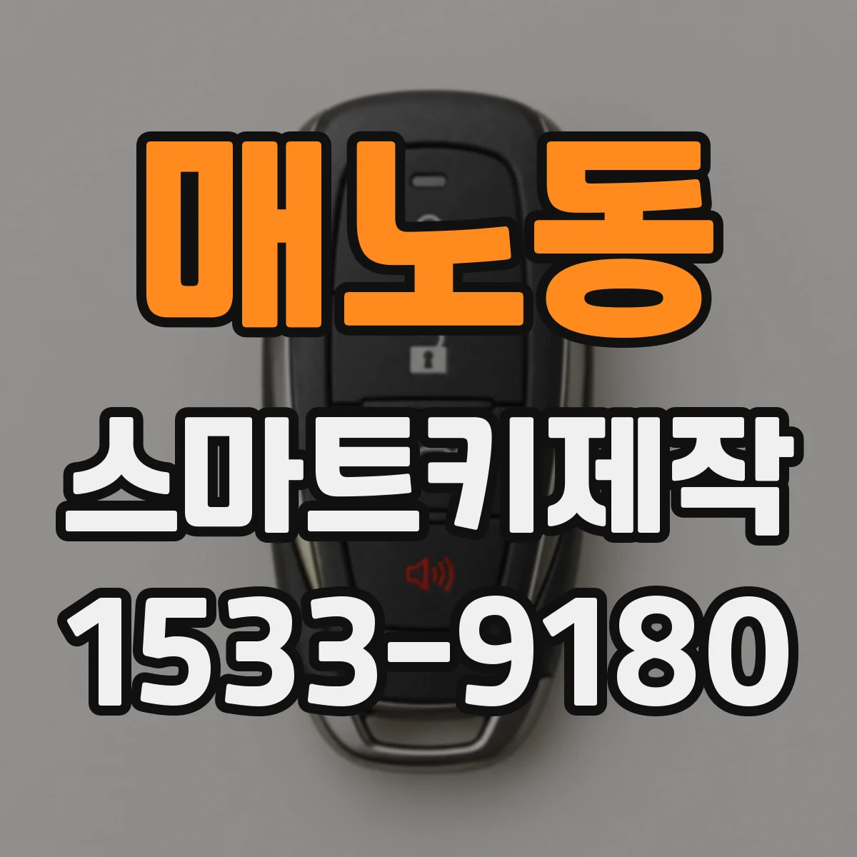 매노동 스마트키제작