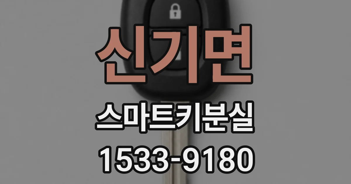신기면 스마트키분실