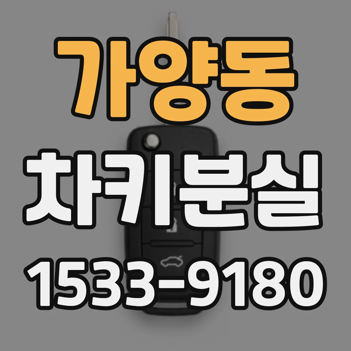 가양동 차키분실
