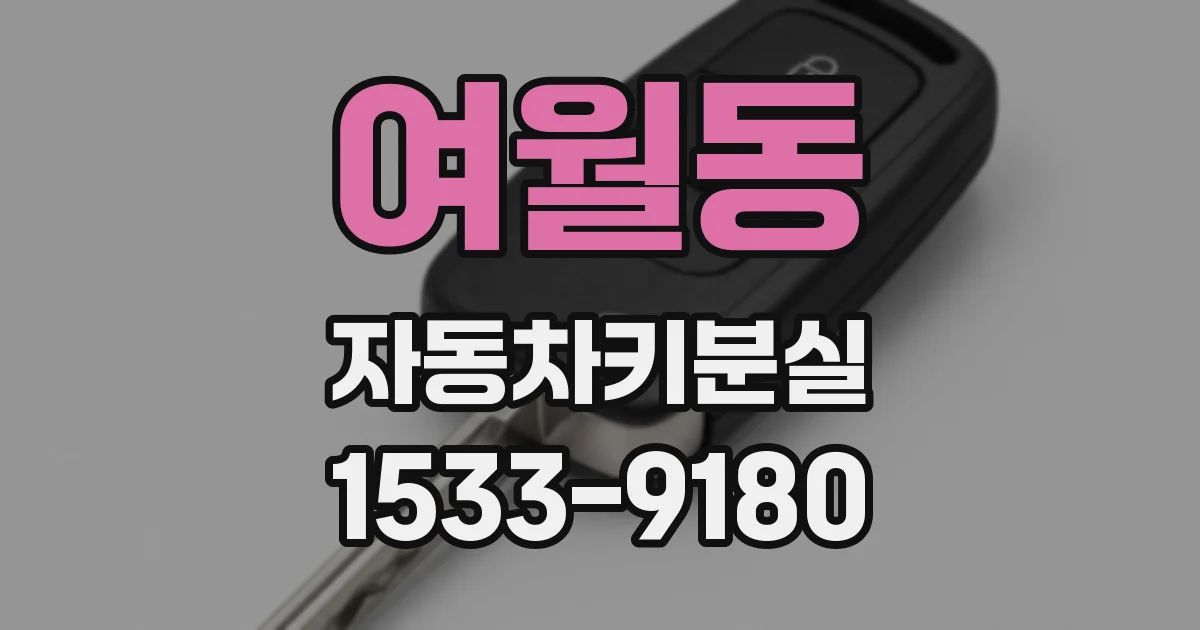 여월동 자동차키분실