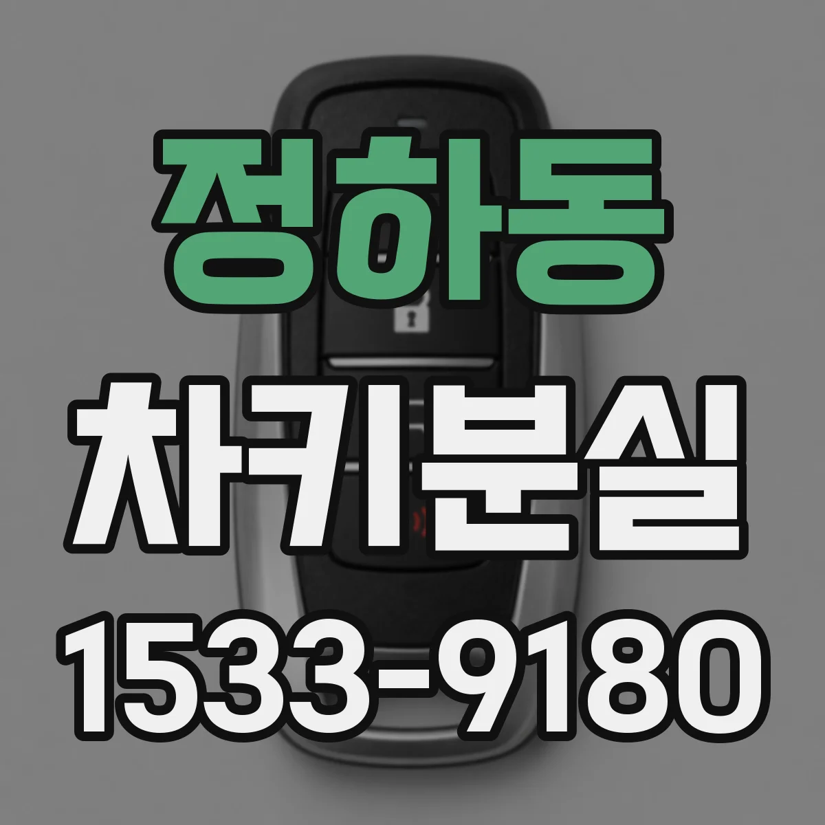 정하동 차키분실