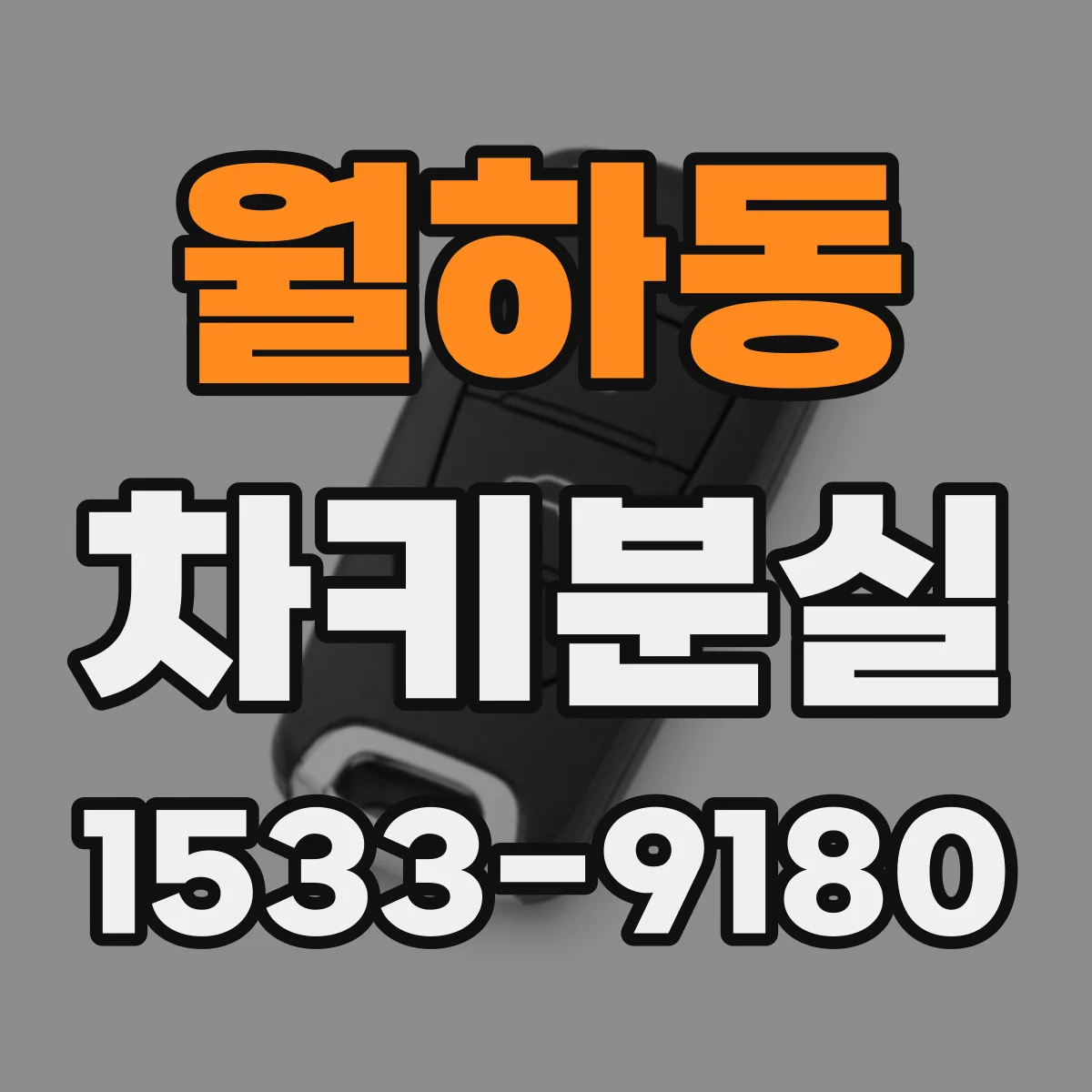 월하동 차키분실