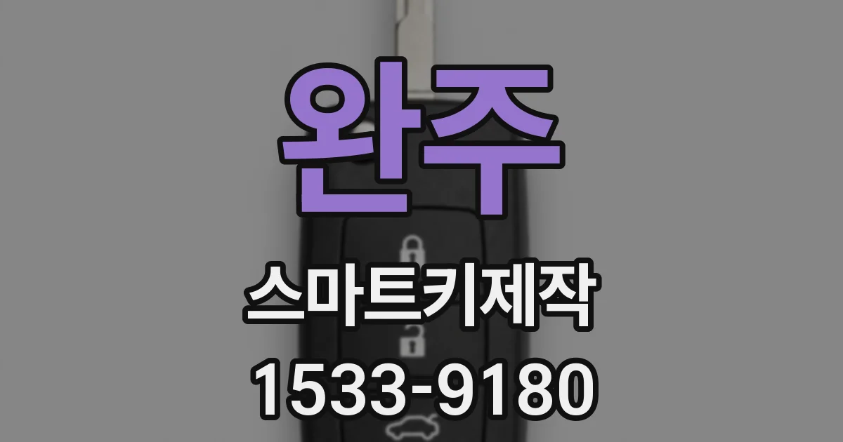 완주 스마트키제작