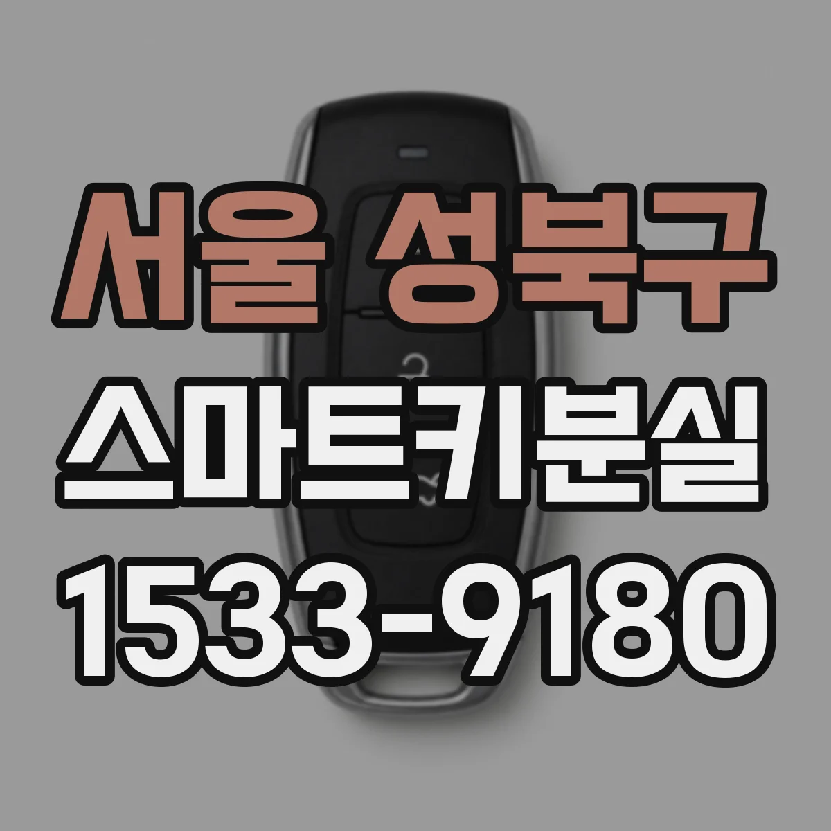 서울 성북구 스마트키분실