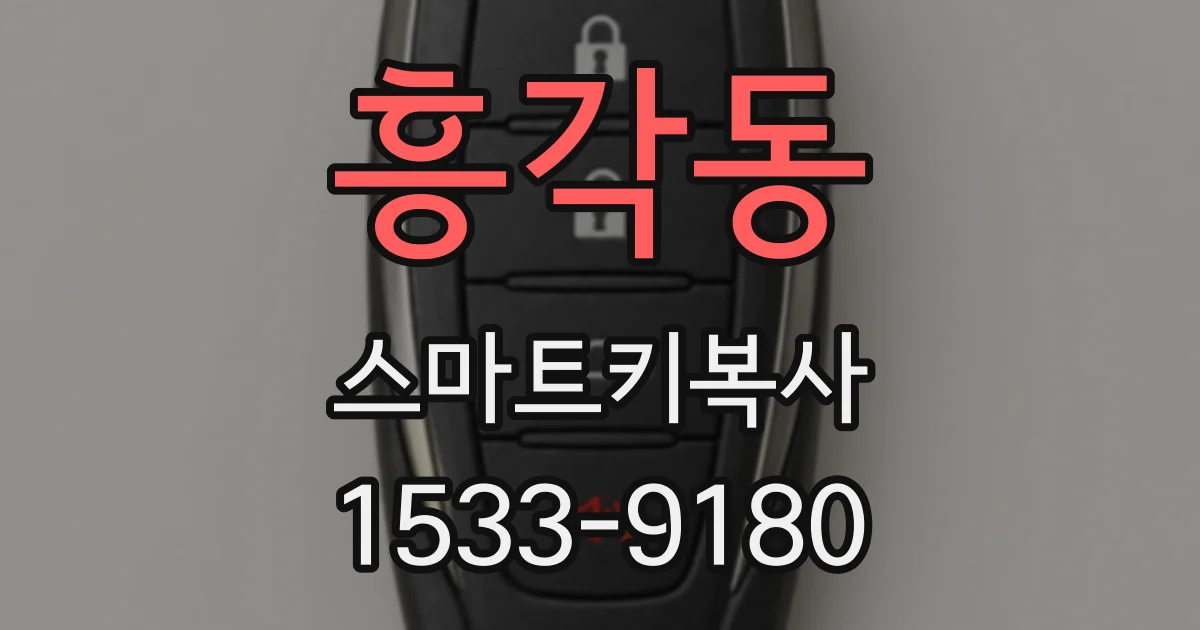 흥각동 스마트키복사