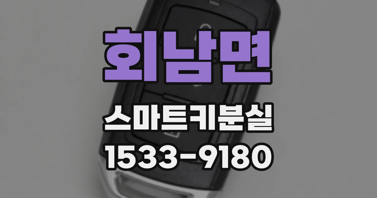 회남면 스마트키분실
