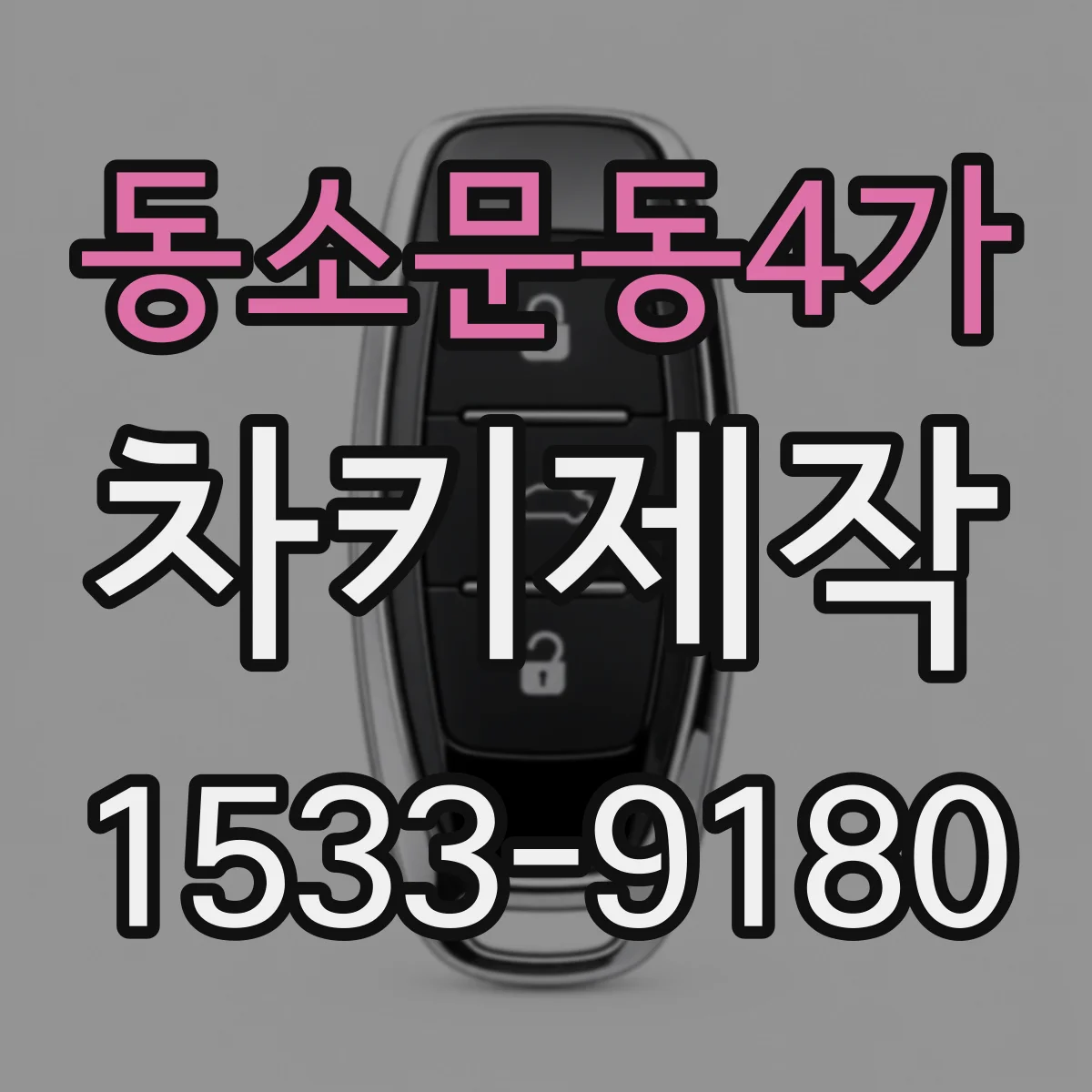 동소문동4가 차키제작