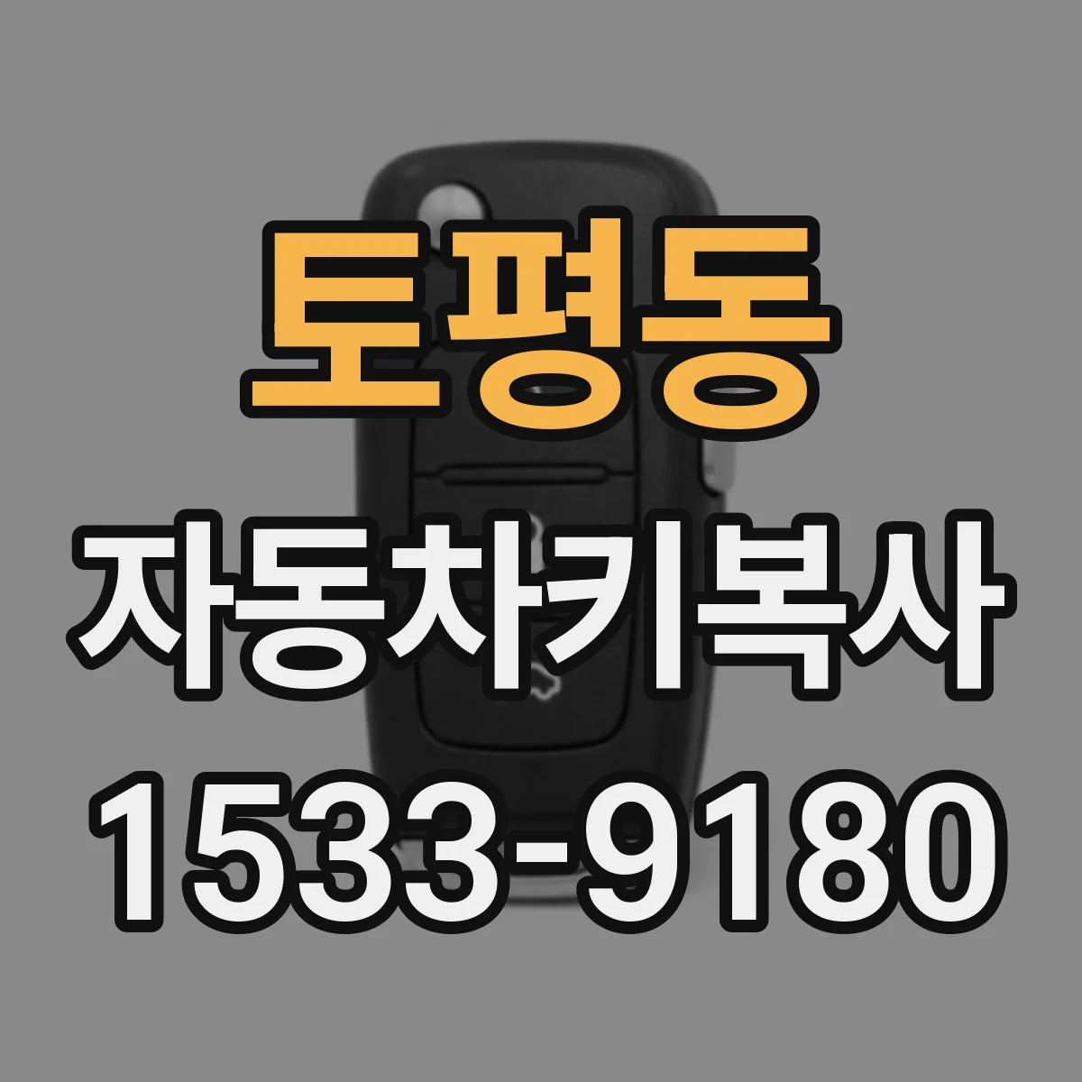 토평동 자동차키복사