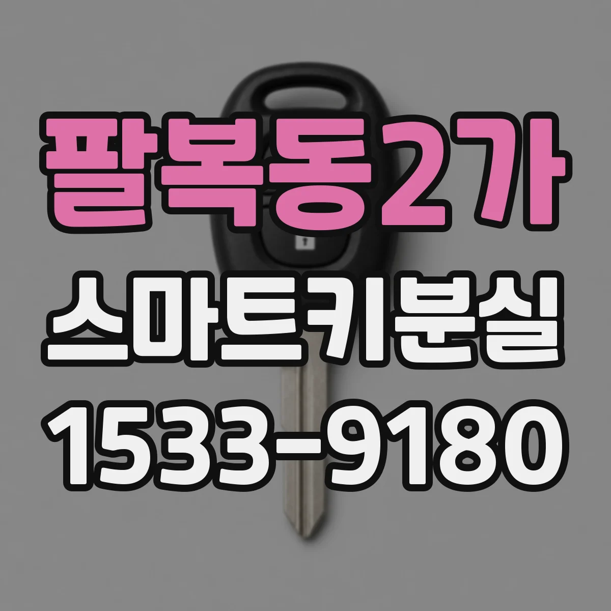 팔복동2가 스마트키분실
