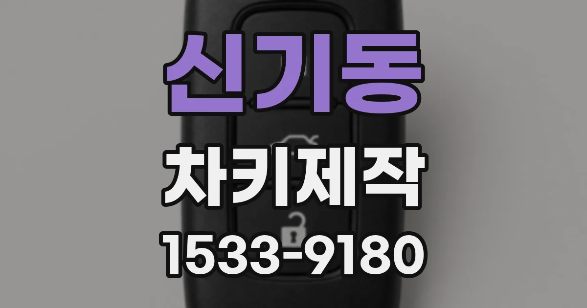신기동 차키제작