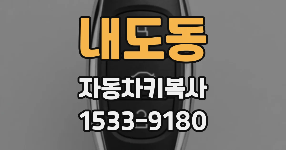 내도동 자동차키복사