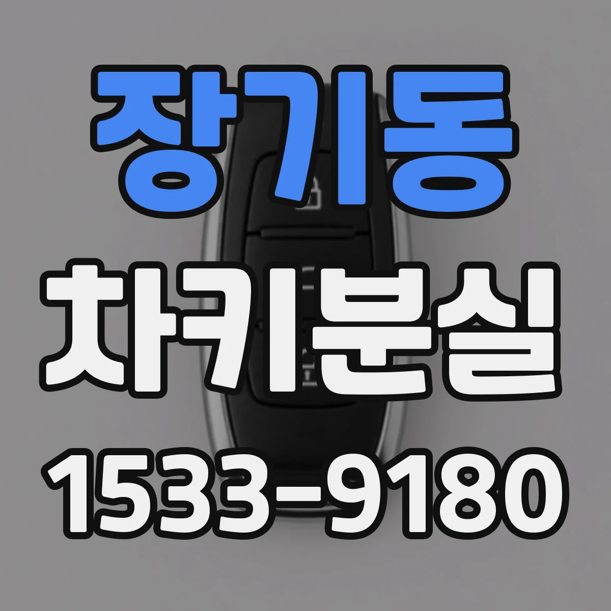 장기동 차키분실