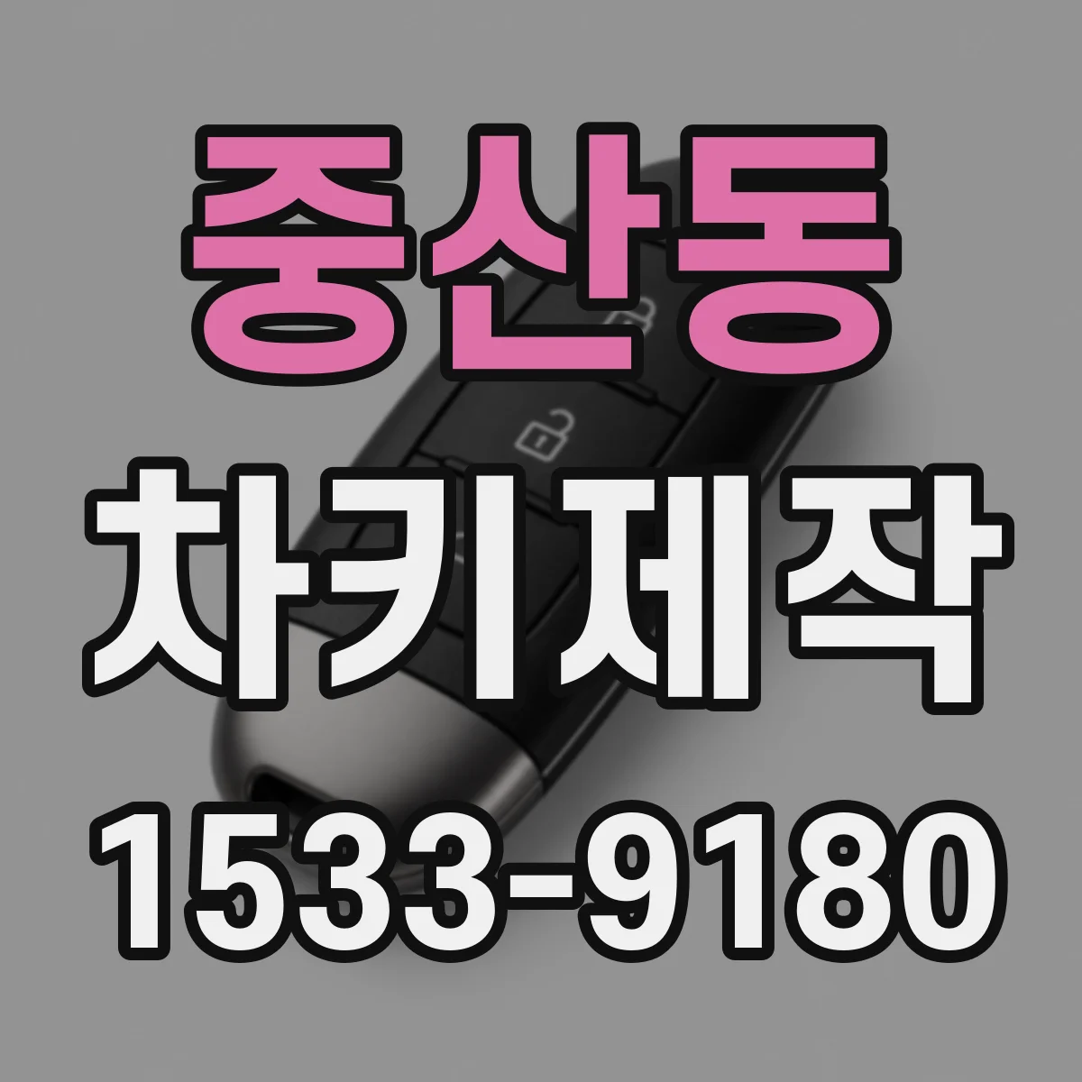 중산동 차키제작
