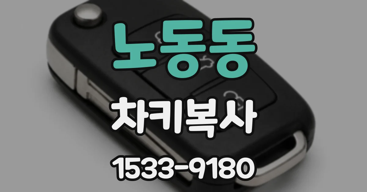 노동동 차키복사