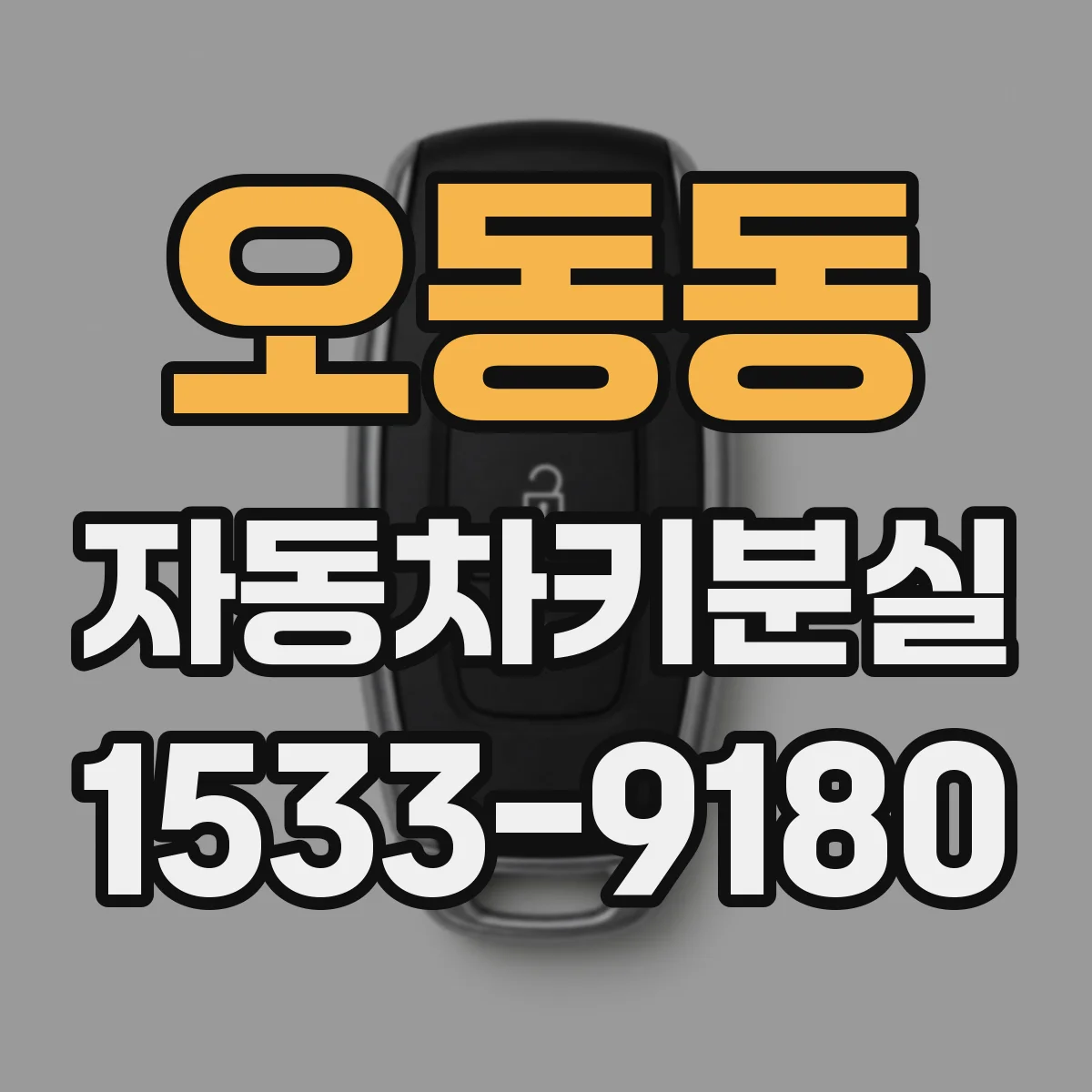 오동동 자동차키분실