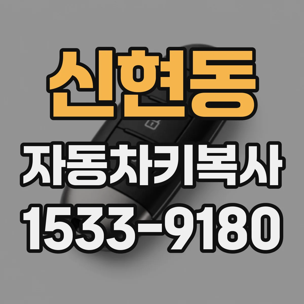 신현동 자동차키복사