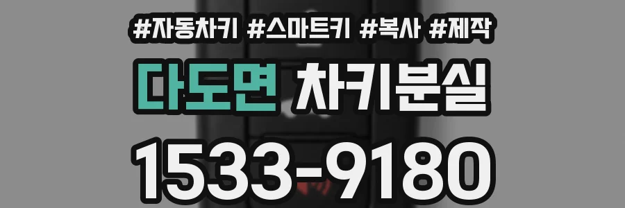 다도면 차키분실