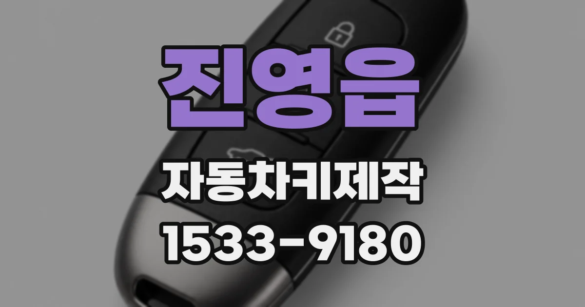 진영읍 자동차키제작
