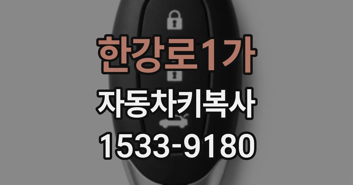 한강로1가 자동차키복사