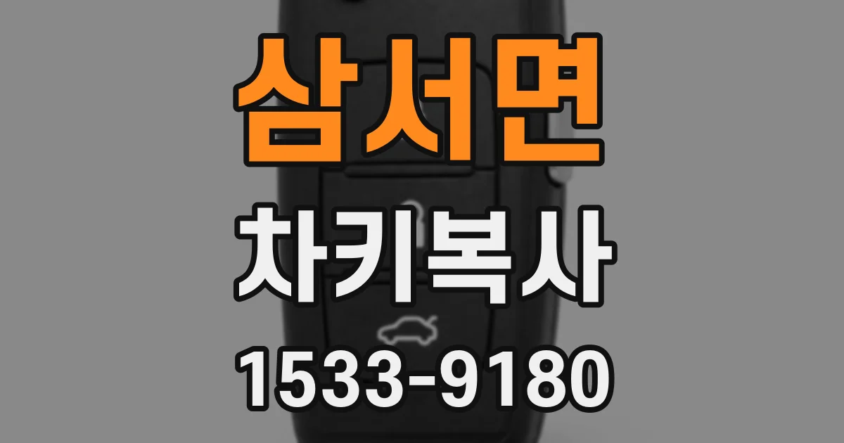 삼서면 차키복사