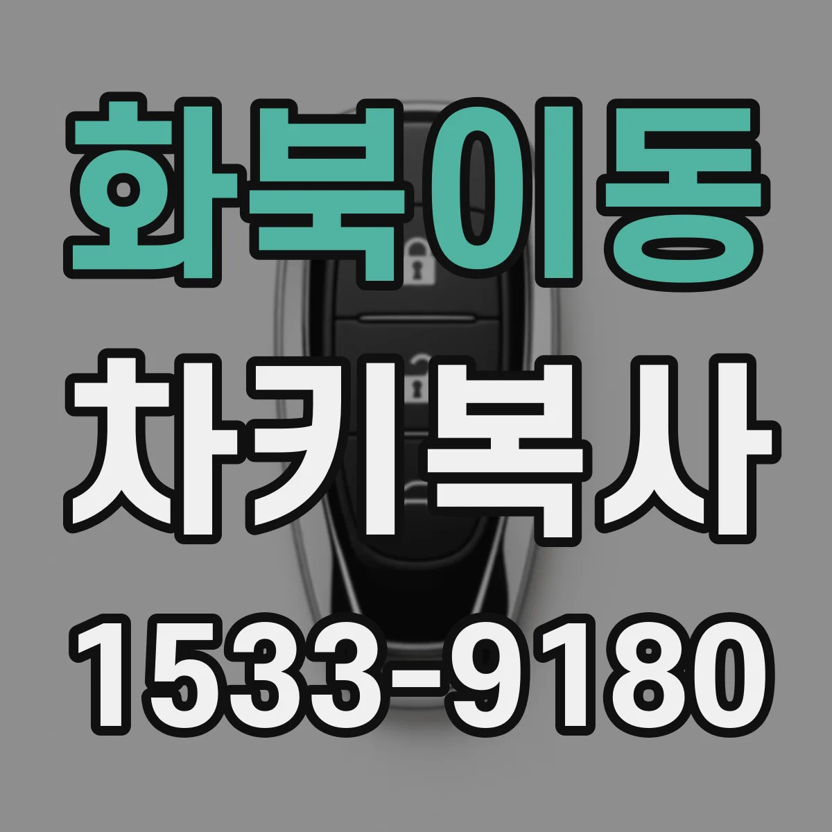 화북이동 차키복사