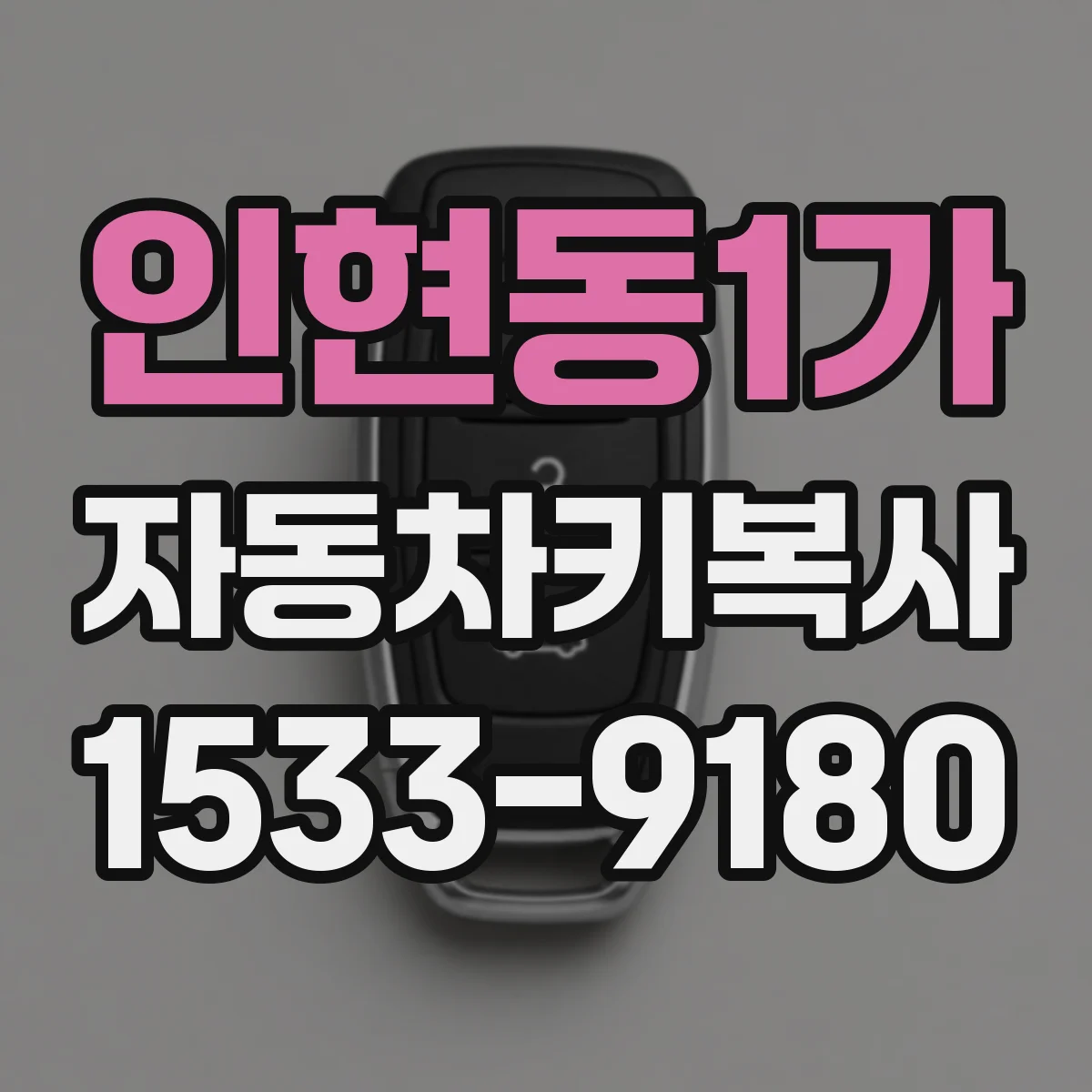 인현동1가 자동차키복사