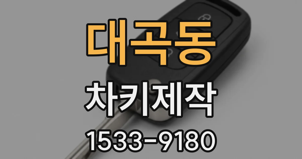 대곡동 차키제작