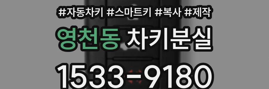 영천동 차키분실