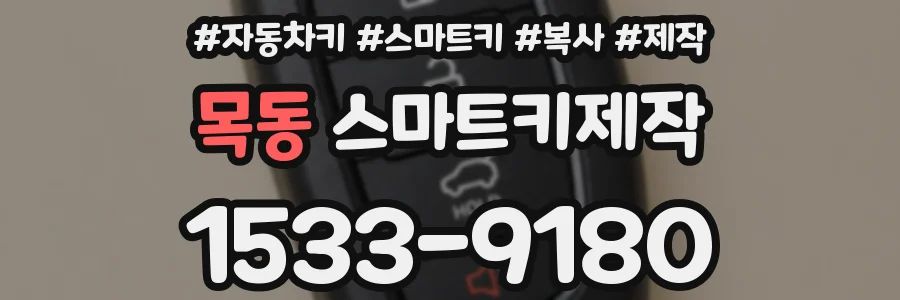 목동 스마트키제작